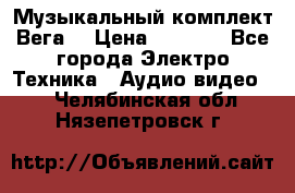 Музыкальный комплект Вега  › Цена ­ 4 999 - Все города Электро-Техника » Аудио-видео   . Челябинская обл.,Нязепетровск г.